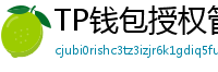 TP钱包授权管理工具｜一键撤销高风险DApp权限